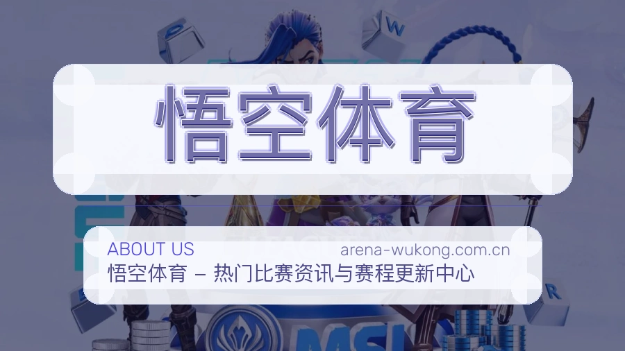关于 悟空体育 综合体育品牌