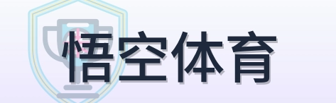 悟空体育 Logo
